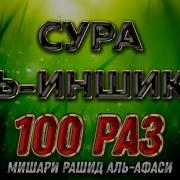 Сура Инширах 100 Раз