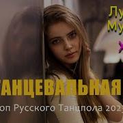 Хиты 2023 Русские Speed Up Русская Музыка В Машину 2023 New Russian Remixes Music 2023