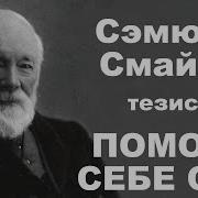 Сэмюэл Смайлс Помоги Себе Сам