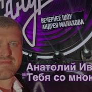 Иванов Тебя Со Мною Нет