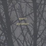 Миртл