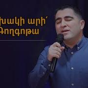 Հաճախակի Արի Դու Գողգոթա Սեւակ Բարսեղյան Hachaxaki Ari Du Goghgota