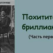 Луи Буссенар Похитители Бриллиантов Часть Первая Аудиокнига