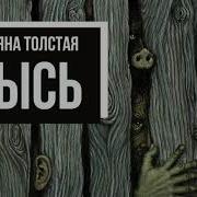 Татьяна Толстая Кысь Аудиокнига