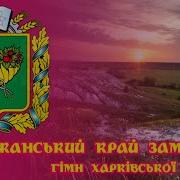 Слобожанський Край Заможний