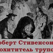 Стивенсон Похититель Трупов