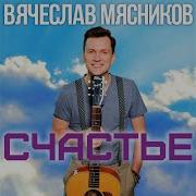 Вячеслав Мясников Просто Забить