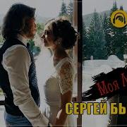 Сергей Быстров Моя Любимая