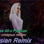 Ремиксы Старых Русских Песен Russian Remix