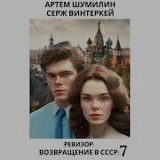 Ревизор Возвращение В Ссср Книга 7