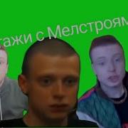 Меллстрой Бляяять