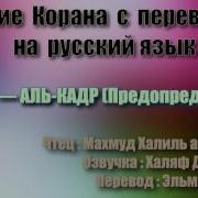 Сура 97 Аль Кадр Махмуд Халиль Аль Хусари С Переводом