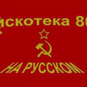 Дискотека 80Х На Русском 4