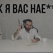 Я Вас Наёбываю