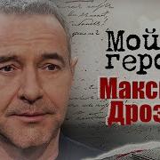 Максим Дрозд