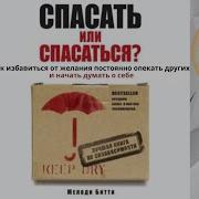 Спасать Или Спасаться Слушать Онлайн Бесплатно