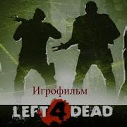 Left 4 Dead Игрофильм