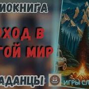 Видео Секса Другой Мир 1 Аудиокнига Слушать Онлайн Бесплатно