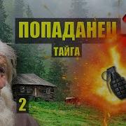 Попаданцы 3 Сериал 2