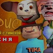 Топ 10 Песен Тимоха