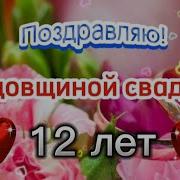 С 12 Летием Свадьбы