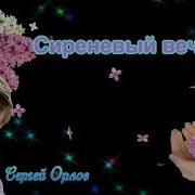 Сергей Орлов Сиреневый Вечер