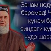 Занам Нодухтар Баромад Чикор Кунам