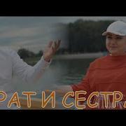 Брат И Сестра Артур Саркисян