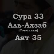 33Сура 35 Аят