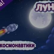 Скачать Видео Лунтик Космос