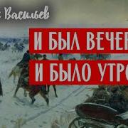 Бори Васильев Аудиокнига И Был Вечер И Было Утро