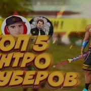 Топ 5 Топовых Интро Ютуберов По Фри Фаер