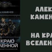 Каменев На Краю Вселенной