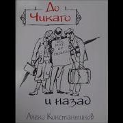 До Чикаго И Назад 5 Алеко Константинов