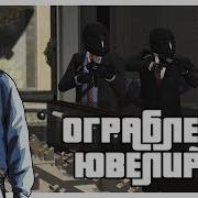 Gta 5 Грабим Ювелирный Магазин