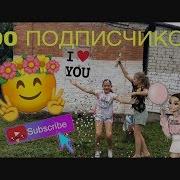 Ураааа 400 Подписчиков