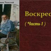 Л Н Толстой Воскресенье