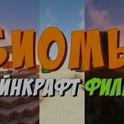 Майнкрафт Фильм Биомы