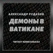 Демоны В Ватикане Рудазов