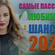 Сборник Песен Шансон Ноябрь 2021