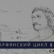 Парфянский Цикл Cauneas Кавнеас