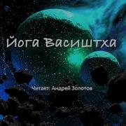 Йога Васиштха Книга 3