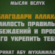 Благодари Аллаха За Милость