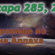 Сура 2 Аль Бакара Корова С 284 Го По 286 Й Аяты