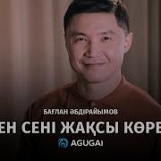 Бағлан Əбдірайымов Мен Сені Жақсы Көрем