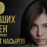 Мурат Насыров Сборник Песен С1997 2003