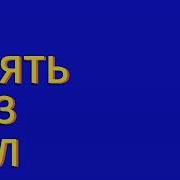 Пять Мять Взять На Английском