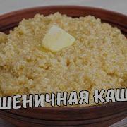 Пшеничная Каша