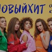 Open Kids Новый Хит Official Video