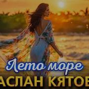 Аслан Кятов Лето Море